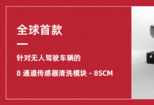 康德瑞恩首家推出针对无人驾驶车辆的8通道传感器清洗模块