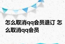 怎么取消qq会员退订 怎么取消qq会员 