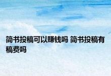 简书投稿可以赚钱吗 简书投稿有稿费吗 