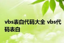 vbs表白代码大全 vbs代码表白 