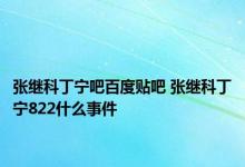 张继科丁宁吧百度贴吧 张继科丁宁822什么事件 