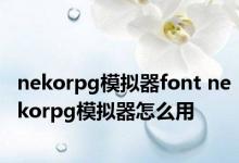 nekorpg模拟器font nekorpg模拟器怎么用 