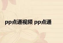 pp点通视频 pp点通 