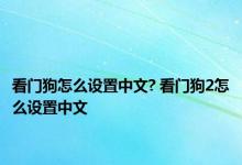 看门狗怎么设置中文? 看门狗2怎么设置中文 