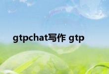 gtpchat写作 gtp 