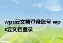 wps云文档登录账号 wps云文档登录 