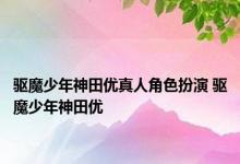 驱魔少年神田优真人角色扮演 驱魔少年神田优 