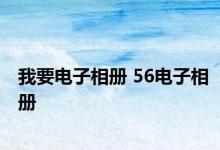 我要电子相册 56电子相册 