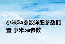 小米5a参数详细参数配置 小米5a参数 