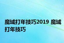 魔域打年技巧2019 魔域打年技巧 