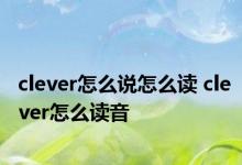 clever怎么说怎么读 clever怎么读音 