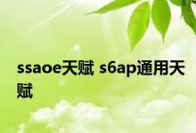 ssaoe天赋 s6ap通用天赋 