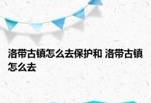 洛带古镇怎么去保护和 洛带古镇怎么去 