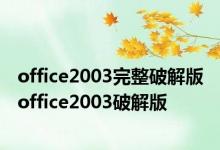 office2003完整破解版 office2003破解版 