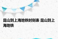 昆山到上海地铁时刻表 昆山到上海地铁 