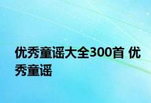 优秀童谣大全300首 优秀童谣 