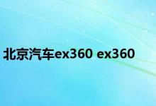 北京汽车ex360 ex360 