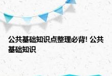 公共基础知识点整理必背! 公共基础知识 