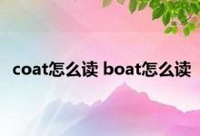 coat怎么读 boat怎么读 