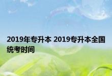 2019年专升本 2019专升本全国统考时间 