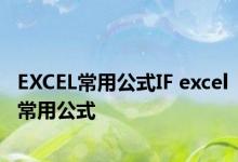 EXCEL常用公式IF excel常用公式 