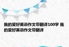 我的爱好英语作文带翻译100字 我的爱好英语作文带翻译 