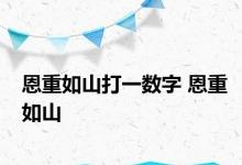 恩重如山打一数字 恩重如山 