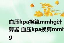 血压kpa换算mmhg计算器 血压kpa换算mmhg 