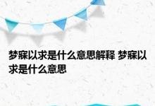 梦寐以求是什么意思解释 梦寐以求是什么意思 