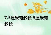 7.5厘米有多长 5厘米有多长 