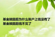 基金赎回后为什么账户上钱没有了 基金赎回后钱不见了 