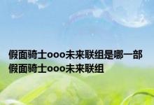 假面骑士ooo未来联组是哪一部 假面骑士ooo未来联组 