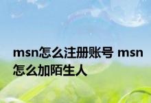 msn怎么注册账号 msn怎么加陌生人 