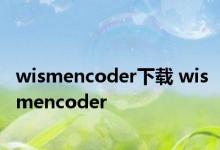 wismencoder下载 wismencoder 