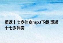 重返十七岁伴奏mp3下载 重返十七岁伴奏 