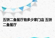 五饼二鱼餐厅有多少家门店 五饼二鱼餐厅 