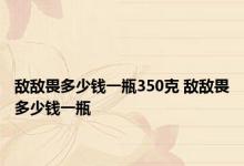 敌敌畏多少钱一瓶350克 敌敌畏多少钱一瓶 