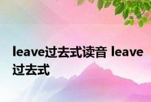 leave过去式读音 leave过去式 