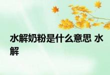 水解奶粉是什么意思 水解 