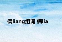 俩liang组词 俩lia 