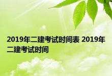 2019年二建考试时间表 2019年二建考试时间 