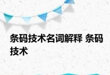 条码技术名词解释 条码技术 