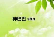 神巴巴 sbb 