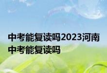 中考能复读吗2023河南 中考能复读吗 