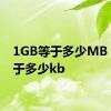 1GB等于多少MB 1g等于多少kb 