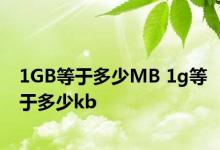 1GB等于多少MB 1g等于多少kb 