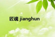 匠魂 jianghun 