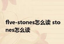 flve-stones怎么读 stones怎么读 