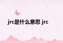 jrc是什么意思 jrc 