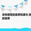 逆来顺受的意思和造句 逆来顺受的意思 